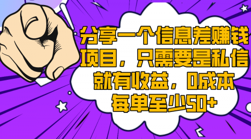 【副业项目8517期】一个信息差赚钱项目，只需要是私信就有收益-千图副业网