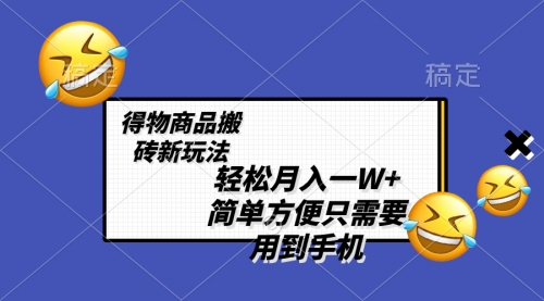 【副业项目8522期】轻松月入一W+，得物商品搬砖新玩法-千图副业网