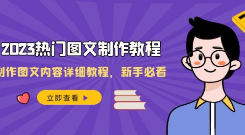 【副业项目8525期】2023热门图文-制作教程，制作图文内容详细教程，新手必看-千图副业网