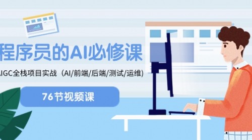 【副业项目8527期】程序员-AI必修课，AIGC 全栈项目实操-千图副业网