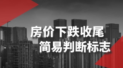 【副业项目8547期】某公众号付费文章《房价下跌收尾-简易判断标志》-千图副业网