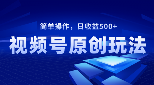 【副业项目8550期】视频号原创视频玩法，日收益500+-千图副业网