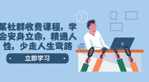 【第8559期】某社群收费课程，学会安身立命，精通人性，少走人生弯路-千图副业网