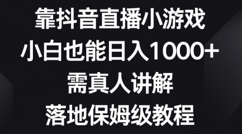 【副业项目8564期】靠抖音直播小游戏，小白也能日入1000+-千图副业网