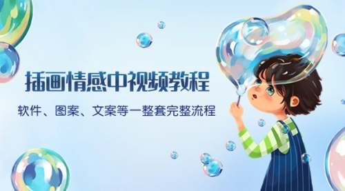 【副业项目8568期】插画情感中视频教程：软件、图案、文案等一整套完整流程，送文案模版-千图副业网