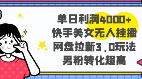 【副业项目8583期】单日利润4000+快手美女无人挂播，网盘拉新3.0玩法-千图副业网