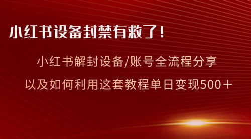 【副业项目8590期】小红书设备及账号解封全流程分享，亲测有效-千图副业网