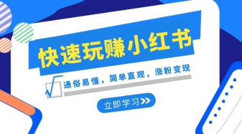 【副业项目8594期】新赛道·快速玩赚小红书：通俗易懂，简单直观，涨粉变现-千图副业网