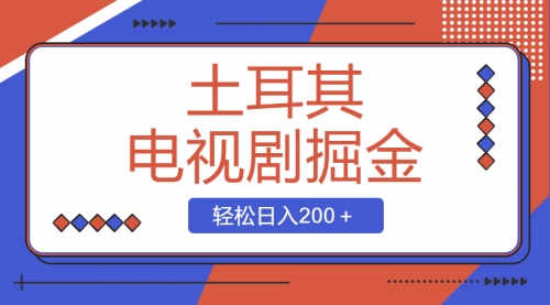 【副业项目8595期】土耳其电视剧掘金项目，操作简单，轻松日入200＋-千图副业网