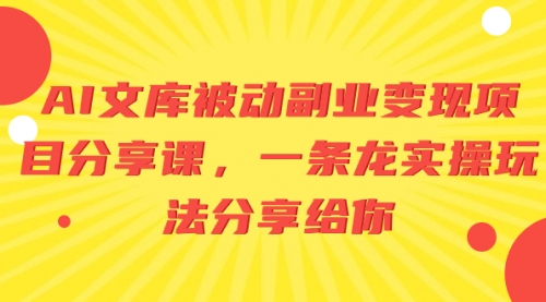 【副业项目8599期】AI文库被动副业变现项目分享课，一条龙实操玩法-千图副业网