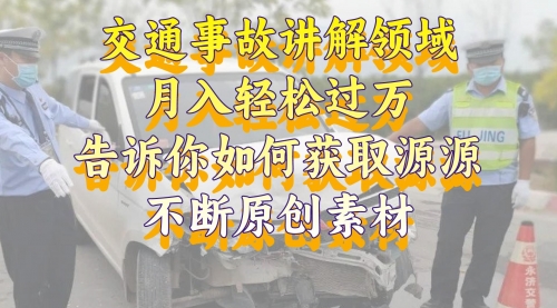 【副业项目8600期】交通事故讲解领域，月入轻松过万，素材获取指南-千图副业网