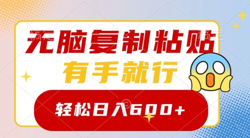 【副业项目8612期】无脑复制粘贴，有手就行，日入600+-千图副业网