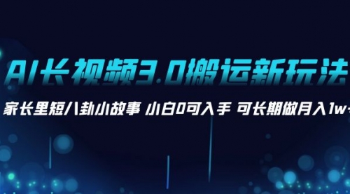 【副业项目8621期】AI长视频3.0搬运新玩法 家长里短八卦小故事-千图副业网