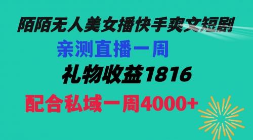 【副业项目8626期】陌陌美女无人播快手爽文短剧，直播一周收益1816加上私域一周4000+-千图副业网