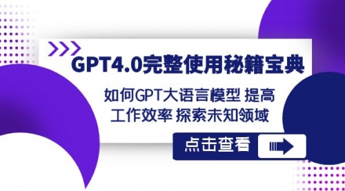 【副业项目8631期】GPT4.0完整使用-秘籍宝典：如何GPT大语言模型 提高工作效率 探索未知领域-千图副业网