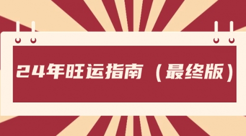 【副业8657期】某公众号付费文章《24年旺运指南，旺运秘籍（最终版）》-千图副业网