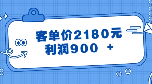 【副业8664期】某公众号付费文章《客单价2180元，利润900 +》-千图副业网