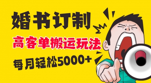 【副业项目8670期】小红书蓝海赛道，婚书定制搬运高客单价玩法，轻松月入5000+-千图副业网