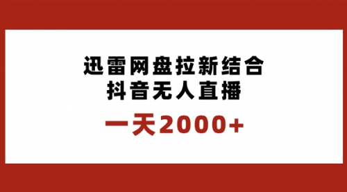 【副业项目8676期】一天2000+迅雷网盘拉新结合抖音无人直播，独创玩法保姆级教学-千图副业网