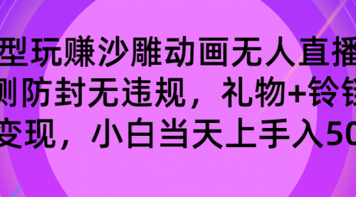 【副业8680期】玩赚沙雕动画无人直播，防封无违规，礼物+铃铛双重变现 小白也可日入500-千图副业网