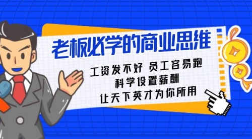 【副业8704期】老板必学课：工资 发不好 员工 容易跑，科学设置薪酬 让天下英才为你所用-千图副业网