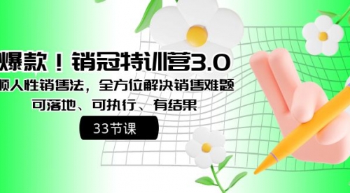 【副业8705期】销冠特训营3.0之顺人性销售法，全方位解决销售难题、可落地-千图副业网