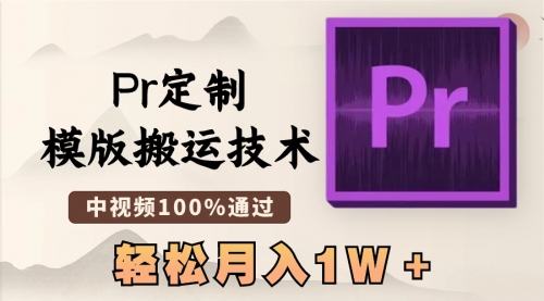 【副业8726期】最新Pr定制模版搬运技术，中视频100%通过-千图副业网