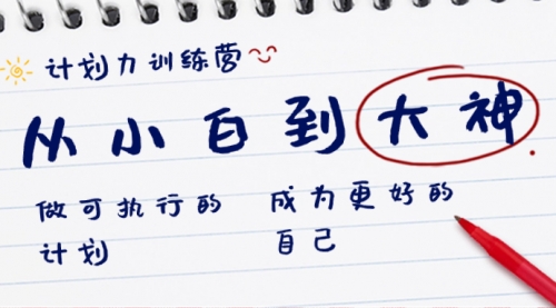 【副业8737期】计划力训练营-从小白到大神：做可执行 的计划，成为更好 的自己-千图副业网