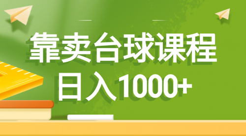 【副业8760期】靠卖台球课程，日入1000+-千图副业网