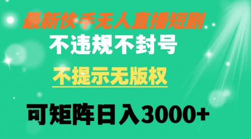 【副业8775期】快手无人直播短剧 不违规 不提示 无版权 可矩阵操作轻松日入3000+-千图副业网