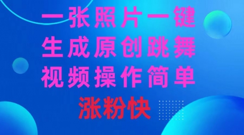 【副业8779期】一张照片，一键生成原创跳舞视频 操作简单涨粉快-千图副业网