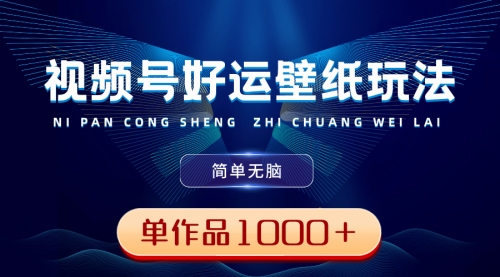 【副业8782期】视频号好运壁纸玩法，简单无脑 ，发一个爆一个，单作品收益1000＋-千图副业网