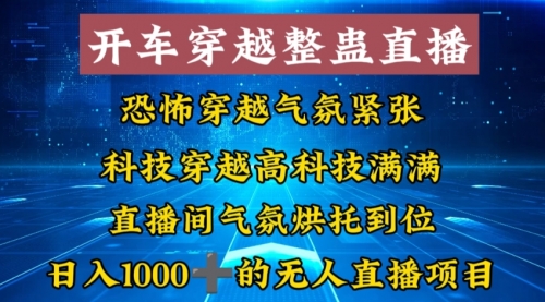 【副业8785期】外面收费998的开车穿越无人直播玩法简单好入手纯纯就是捡米-千图副业网