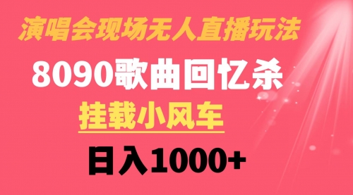 【副业8794期】演唱会现场无人直播8090年代歌曲回忆收割机 挂载小风车日入1000+-千图副业网