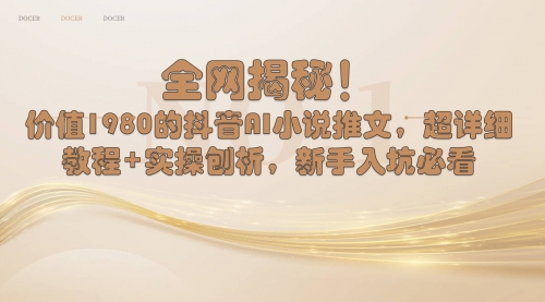 【副业8804期】抖音AI小说推文，超详细教程+实操刨析，新手入坑必看-千图副业网