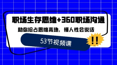 【副业8815期】职场 生存思维+360职场沟通，助你抢占思维高地，懂人性会说话-千图副业网