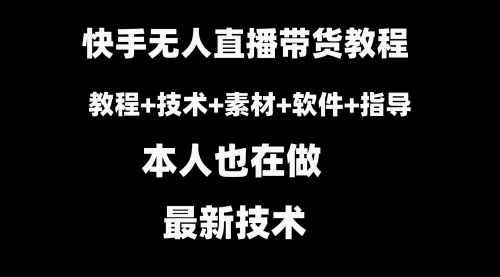 【副业8818期】快手无人直播带货教程+素材+教程+软件-千图副业网