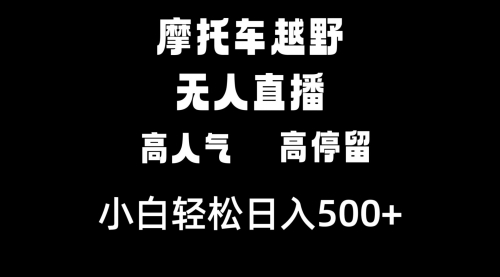 【副业8823期】摩托车越野无人直播，高人气高停留，下白轻松日入500+-千图副业网