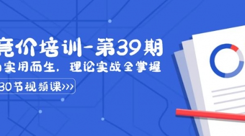 【副业8828期】某收费竞价培训-第39期：为实用而生，理论实战全掌握（30节课）-千图副业网