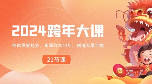 【副业8830期】2024 跨年大课，带你洞察趋势，布局好2024年，创造无限可能-千图副业网