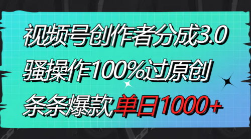 【副业8833期】视频号创作者分成3.0玩法，骚操作100%过原创，条条爆款，单日1000+-千图副业网