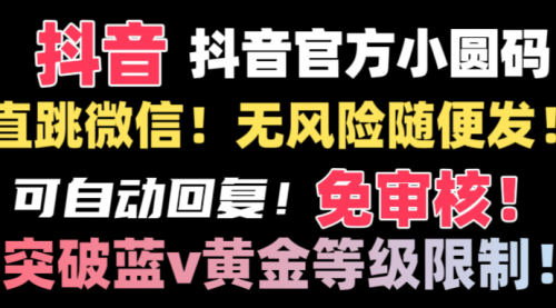 【副业8842期】抖音二维码直跳微信技术！站内随便发不违规！-千图副业网