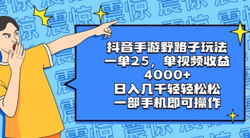 【副业8844期】抖音手游野路子玩法，一单25，单视频收益4000+，日入几千轻轻松松-千图副业网