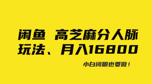 【副业8850期】闲鱼高芝麻分人脉玩法、0投入、0门槛,每一小时,月入过万！-千图副业网