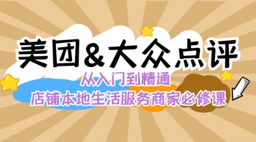 【副业8873期】美团+大众点评 从入门到精通：店铺本地生活 流量提升 店铺运营 推广秘术-千图副业网