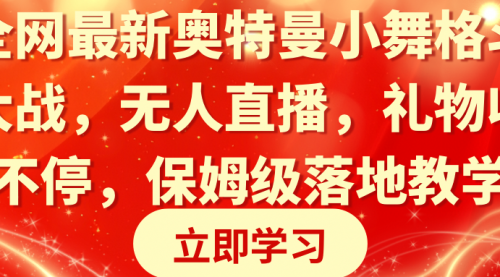 【副业8874期】奥特曼小舞格斗大战，无人直播，礼物收不停，保姆级落地教学-千图副业网