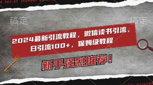 【副业8885期】2024最新引流教程，微信读书引流，日引流100+ , 2个月6000粉丝-千图副业网