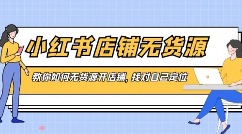 【副业8889期】小红书店铺-无货源，教你如何无货源开店铺，找对自己定位-千图副业网