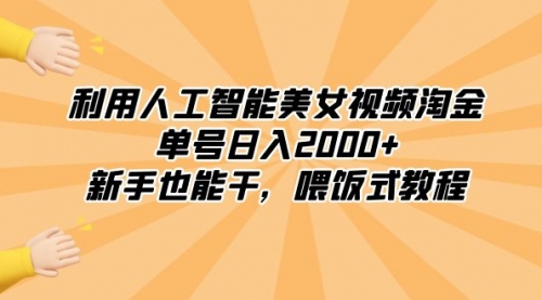 【副业8895期】利用人工智能美女视频淘金，单号日入2000+，新手也能干，喂饭式教程-千图副业网
