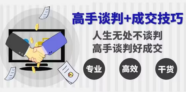 【副业8902期】高手谈判+成交技巧：人生无处不谈判，高手谈判好成交（25节课）-千图副业网